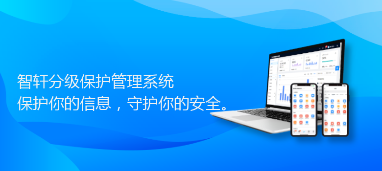 分级保护管理系统